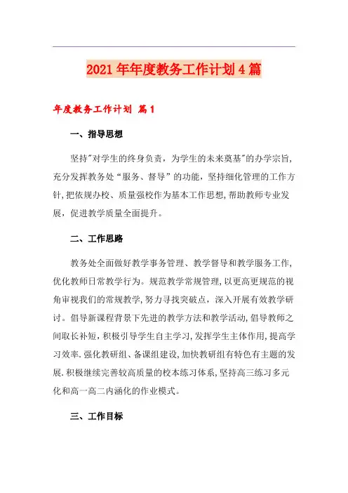 2021年年度教务工作计划4篇(精品模板)
