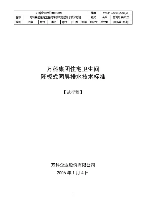 万科集团住宅卫生间降板式同层排水技术标准