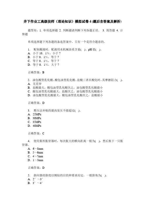 井下作业工高级技师(理论知识)模拟试卷4(题后含答案及解析)