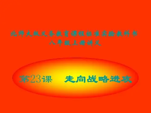 历史：第23课《走向战略进攻》讲义课件(北师大版八年级上)