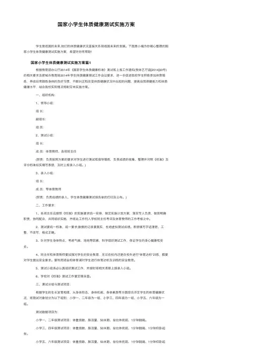 国家小学生体质健康测试实施方案