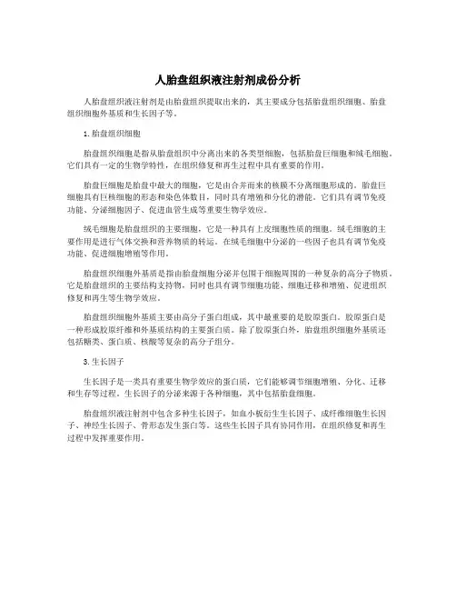 人胎盘组织液注射剂成份分析 2