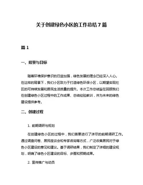 关于创建绿色小区的工作总结7篇
