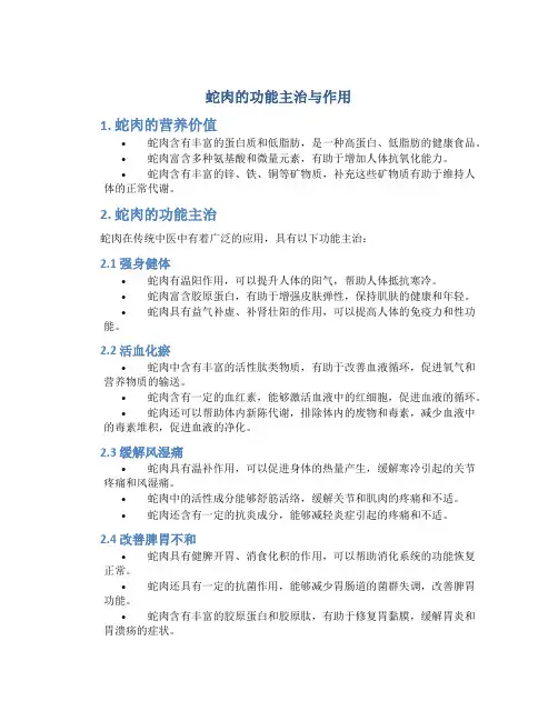 蛇肉的功能主治与作用