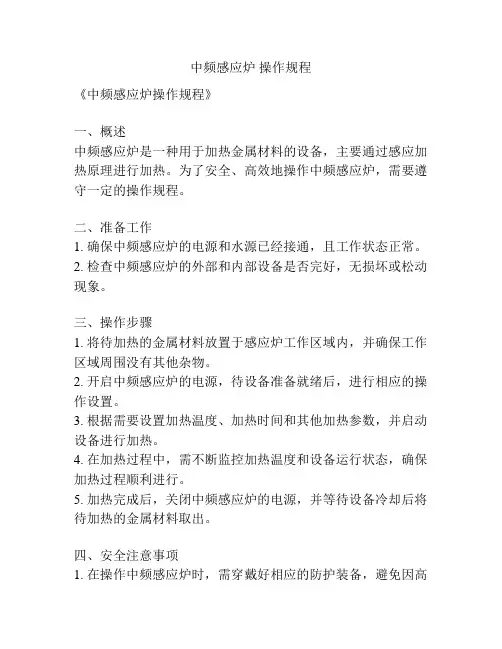 中频感应炉 操作规程