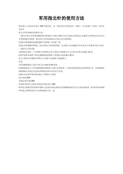 军用指北针的使用方法