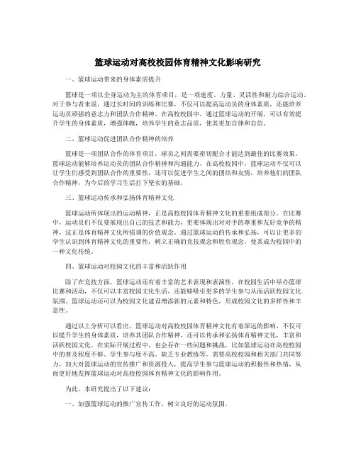 篮球运动对高校校园体育精神文化影响研究