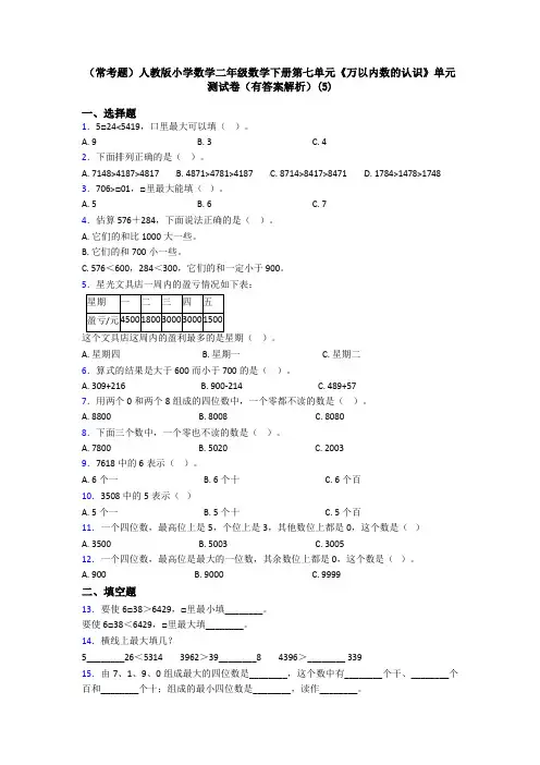 (常考题)人教版小学数学二年级数学下册第七单元《万以内数的认识》单元测试卷(有答案解析)(5)