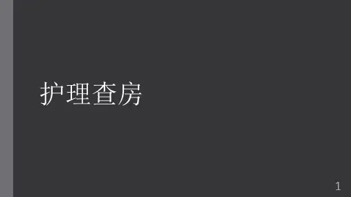 胆总管结石护理查房PPT课件