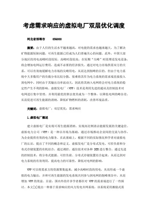 考虑需求响应的虚拟电厂双层优化调度