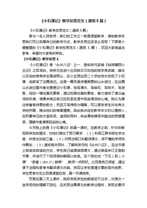 《小石潭记》教学反思范文（通用5篇）