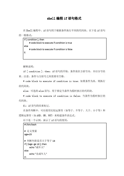 shell编程if语句格式