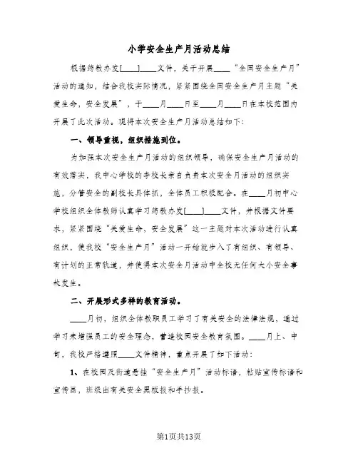 小学安全生产月活动总结(5篇)