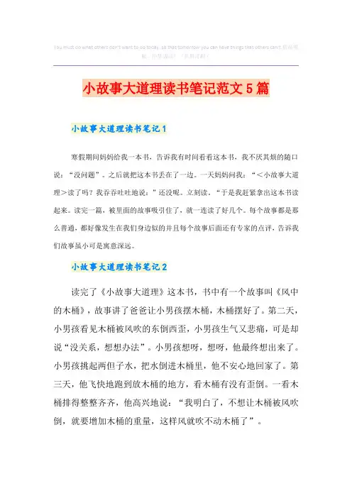 小故事大道理读书笔记范文5篇