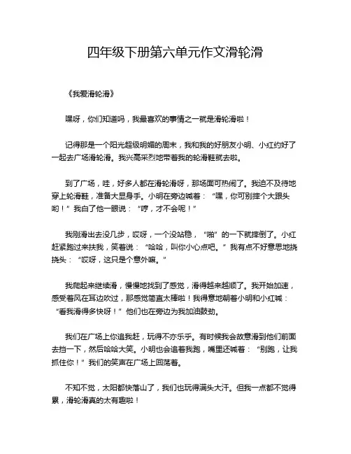 四年级下册第六单元作文滑轮滑