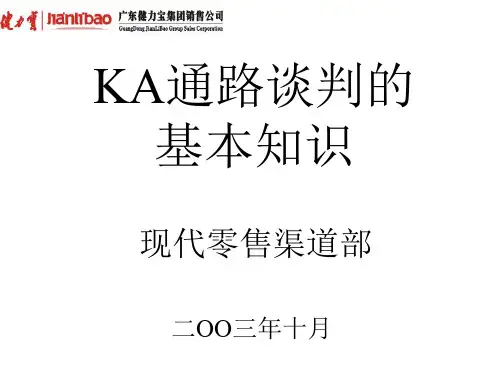 KA通路谈判的基本知识
