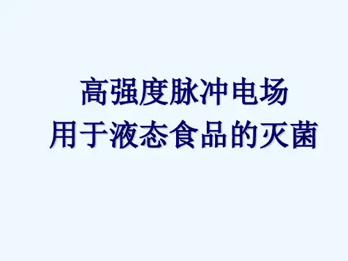 高强度脉冲电场灭菌
