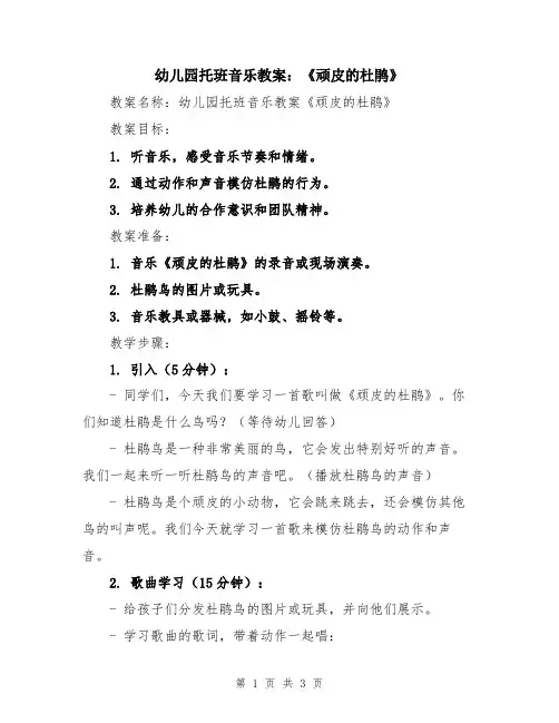 幼儿园托班音乐教案：《顽皮的杜鹃》