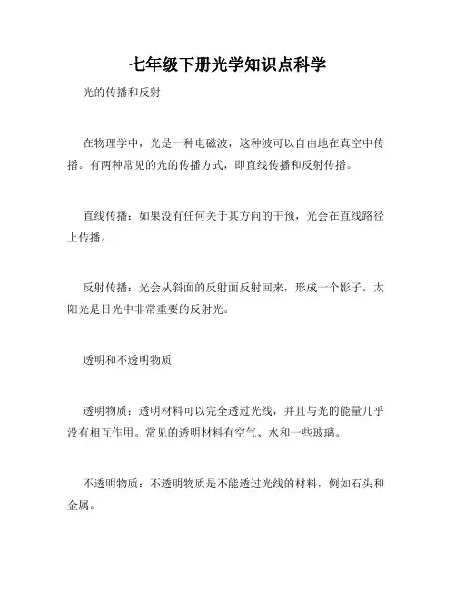 七年级下册光学知识点科学