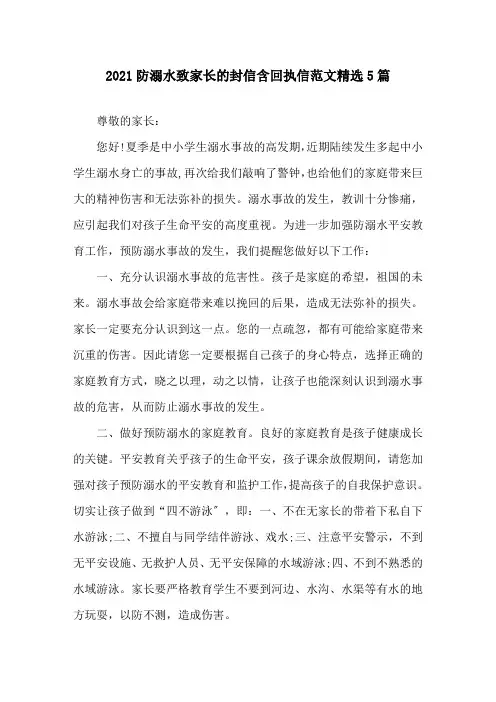 2021防溺水致家长的封信含回执信范文5篇精选