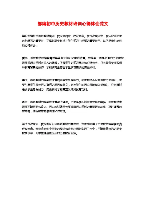 部编初中历史教材培训心得体会范文