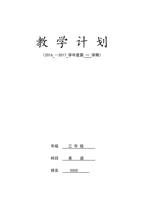陕旅版英语教学计划三年级上