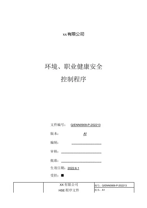 环境、职业健康安全控制程序