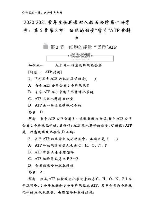 2020-2021生物第一册学案：第5章第2节细胞的能量“货币”TP含解析