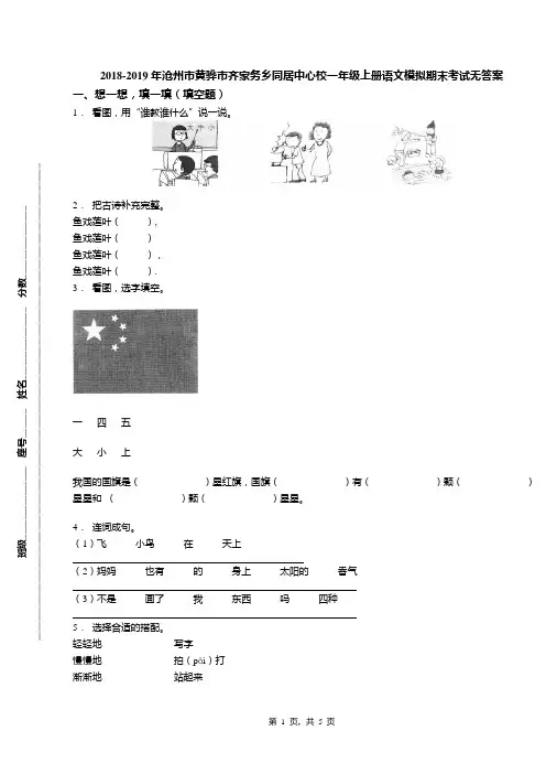 2018-2019年沧州市黄骅市齐家务乡同居中心校一年级上册语文模拟期末考试无答案