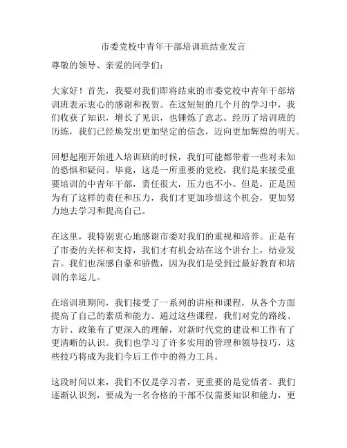 市委党校中青年干部培训班结业发言