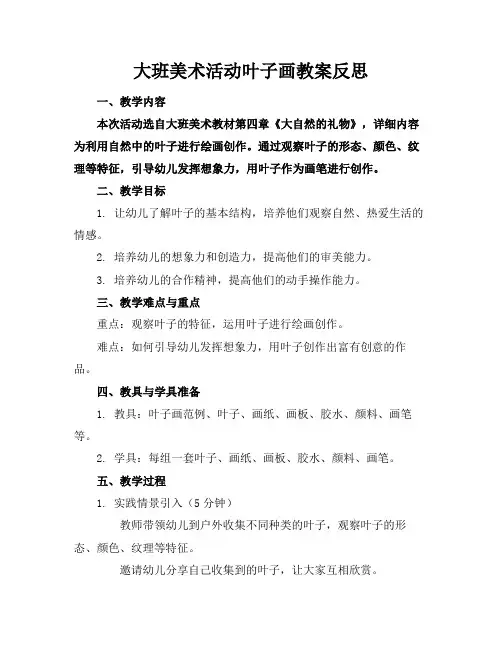大班美术活动叶子画教案反思