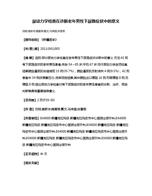 尿动力学检查在诊断老年男性下尿路症状中的意义