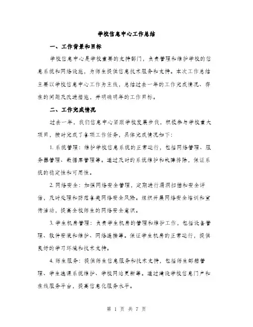 学校信息中心工作总结（2篇）