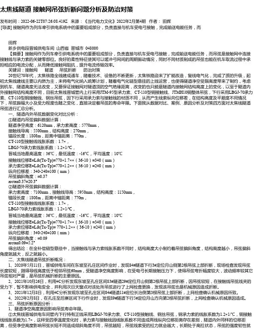 太焦线隧道接触网吊弦折断问题分析及防治对策