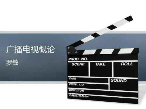 广播电视概论
