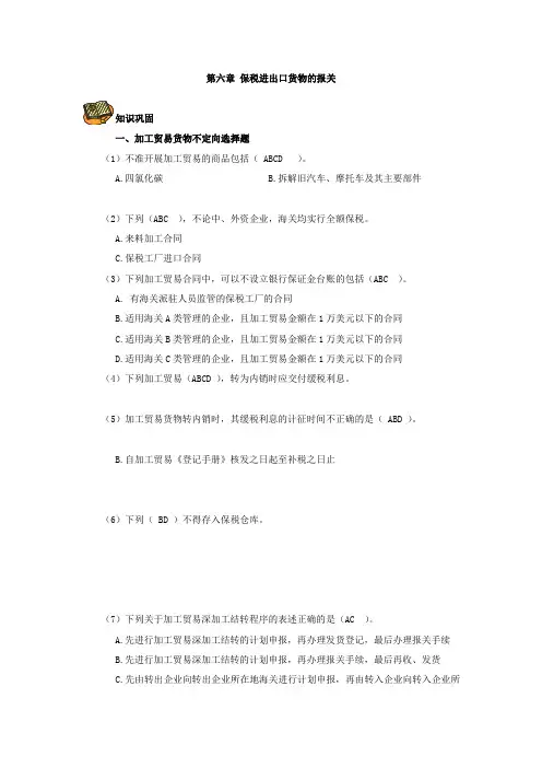 《报关与报检实务》(第二版)分章习题及答案 第六章 保税进出口货物的报关