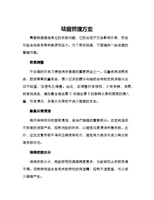 祛痘管理方案