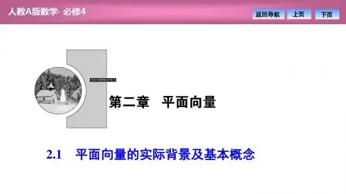人教A高中数学必修4第二章  2.1平面向量的实际背景及基本概念