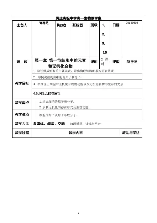第二章 细胞的化学组成第一节细胞中的元素和无机化合物2013.9.3