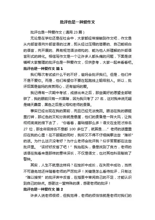 批评也是一种爱作文