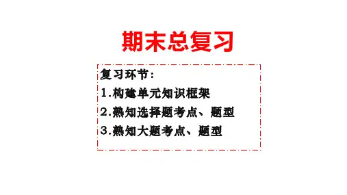 期末总复习课件(48张PPT)2023-2024学年部编版道德与法治八年级上册