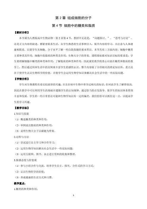 人教版生物必修一2.4《细胞中的糖类和脂质》教案