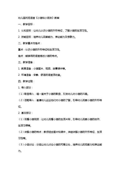 幼儿园托班语言小猫和小朋友教案