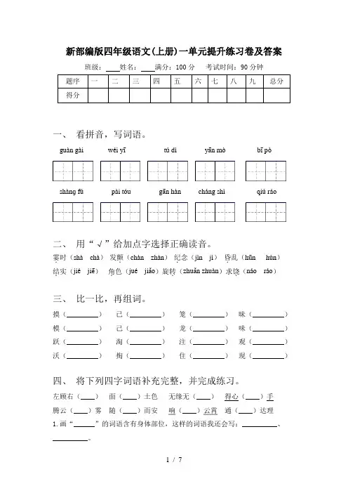 新部编版四年级语文(上册)一单元提升练习卷及答案