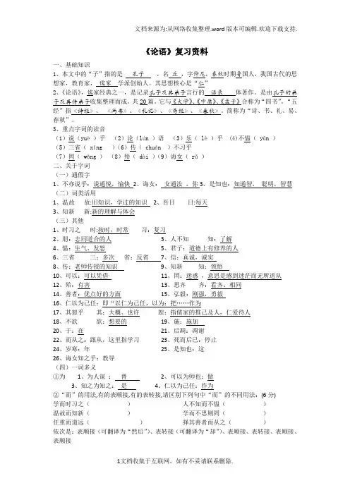 打印—论语复习资料
