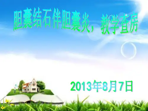胆结石伴胆囊炎教学查房