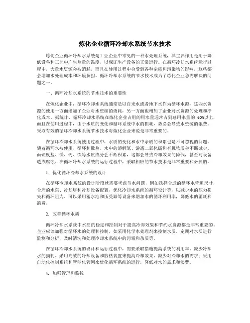 炼化企业循环冷却水系统节水技术