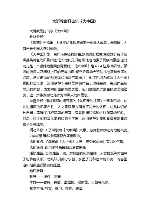 大班教案打击乐《大中国》
