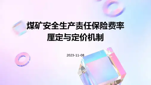 煤矿安全生产责任保险费率厘定与定价机制