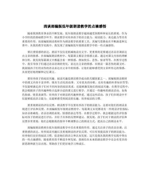 浅谈部编版低年级朗读教学的点滴感悟